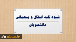 شیوه نامه انتقال و میهمانی دانشجویان 5
