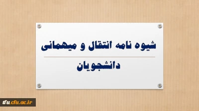 شیوه نامه انتقال و میهمانی دانشجویان