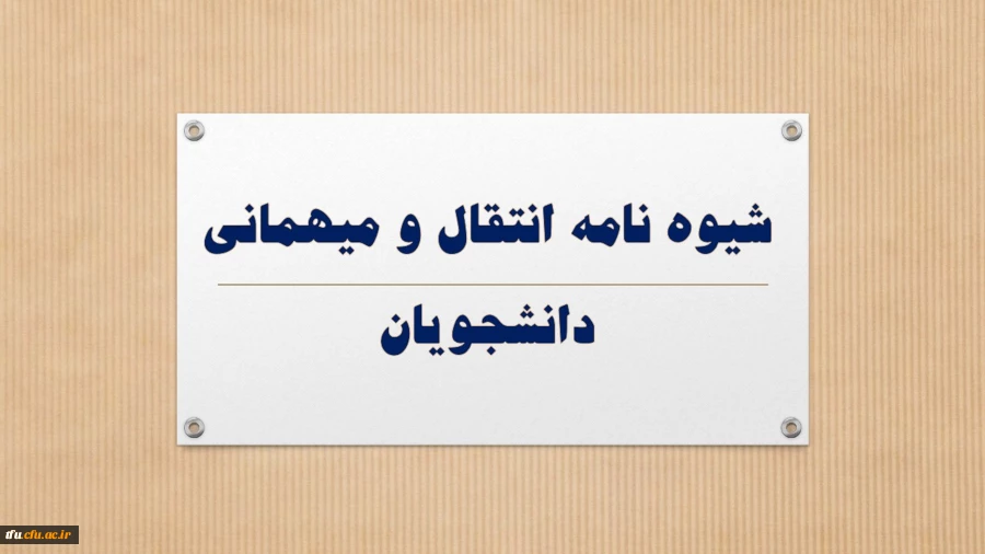 شیوه نامه انتقال و میهمانی دانشجویان 5
