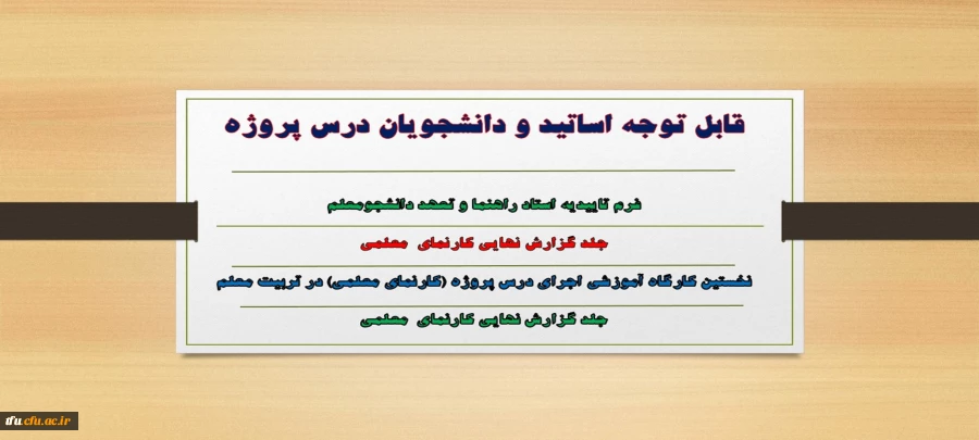 قابل توجه اساتید و دانشجویان درس پروژه 6