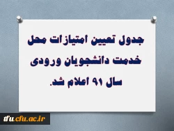 جدول تعیین امتیازات محل خدمت دانشجویان ورودی سال 91 اعلام شد. 2