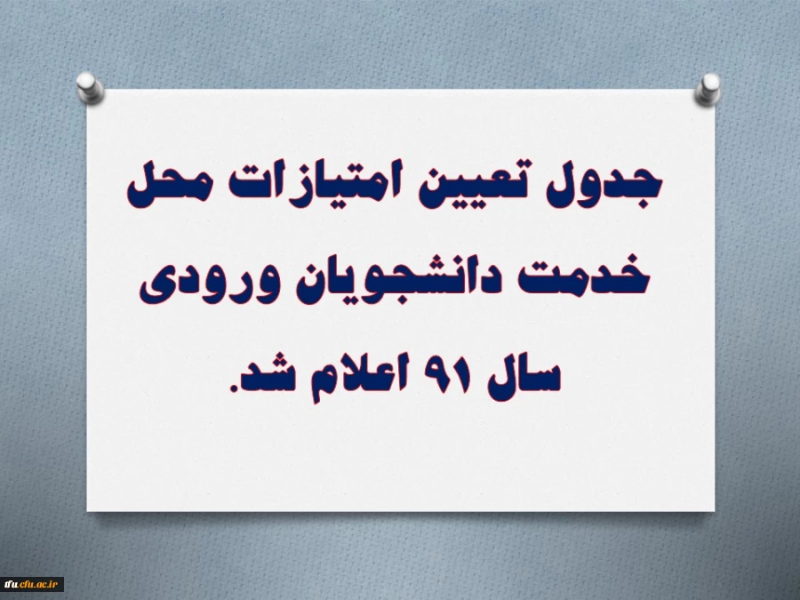 جدول تعیین امتیازات محل خدمت دانشجویان ورودی سال 91 اعلام شد. 2