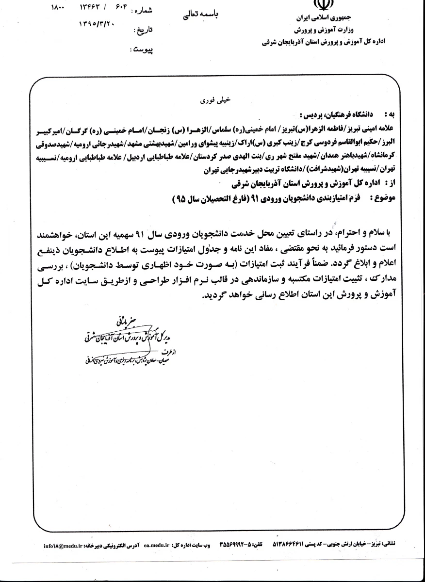 جدول تعیین امتیازات محل خدمت دانشجویان ورودی سال 91 اعلام شد. 3