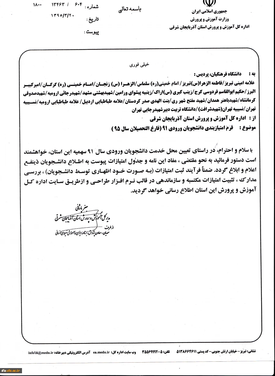 جدول تعیین امتیازات محل خدمت دانشجویان ورودی سال 91 اعلام شد. 3