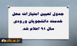 جدول تعیین امتیازات محل خدمت دانشجویان ورودی سال 91 اعلام شد. 5