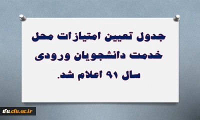 جدول تعیین امتیازات محل خدمت دانشجویان ورودی سال 91 اعلام شد.