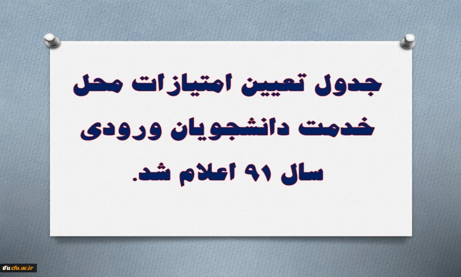 جدول تعیین امتیازات محل خدمت دانشجویان ورودی سال 91 اعلام شد. 5