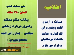 مسابقه و آزمون الکترونیکی برای کارکنان و اساتید دانشگاه فرهنگیان برگزار می شود. 13