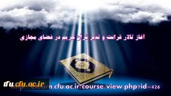 آغاز تالار قرائت و تدبر قرآن کریم در فضای مجازی
 2