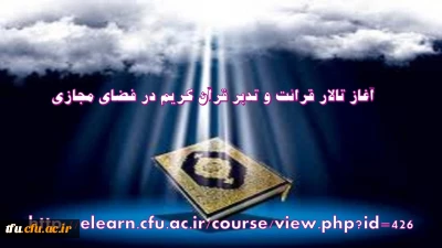 آغاز تالار قرائت و تدبر قرآن کریم در فضای مجازی