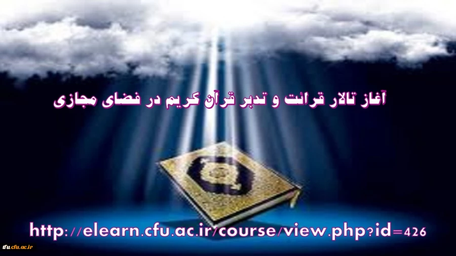 آغاز تالار قرائت و تدبر قرآن کریم در فضای مجازی
 2