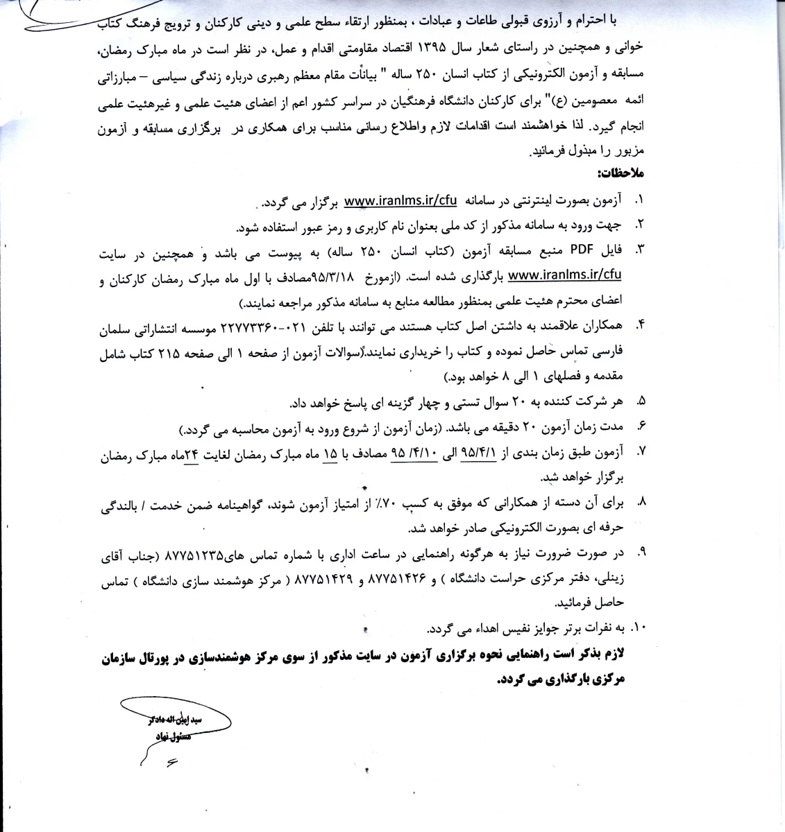 مسابقه و آزمون الکترونیکی برای کارکنان و اساتید دانشگاه فرهنگیان برگزار می شود. 14