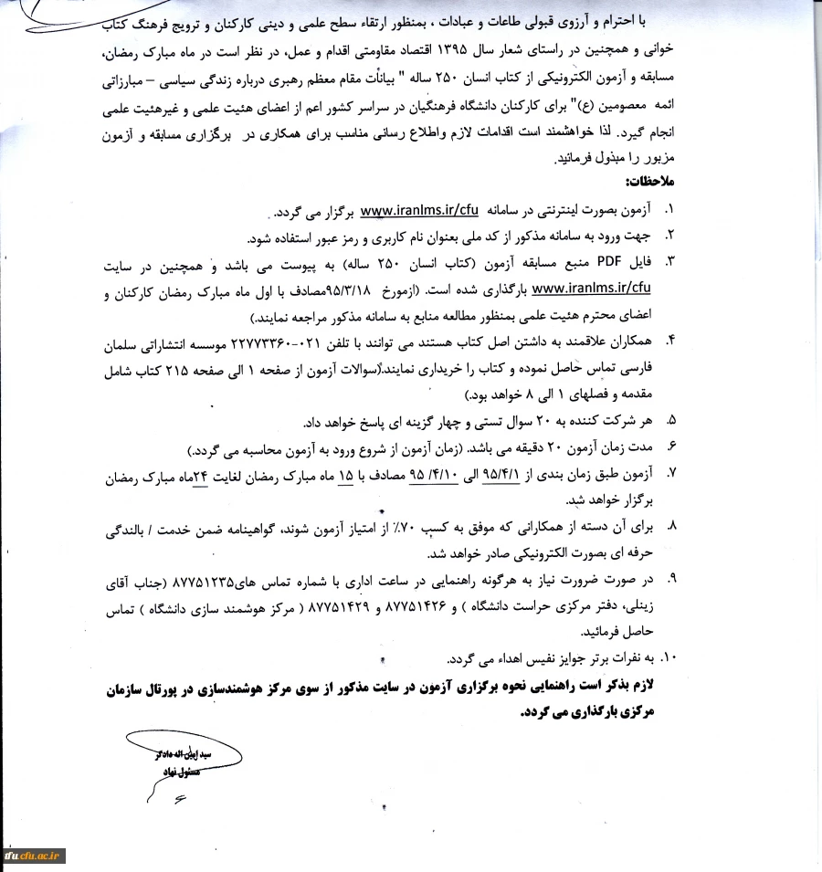 مسابقه و آزمون الکترونیکی برای کارکنان و اساتید دانشگاه فرهنگیان برگزار می شود. 14