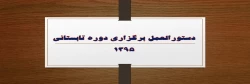 دستورالعمل برگزاری دوره تابستانی1395 2
