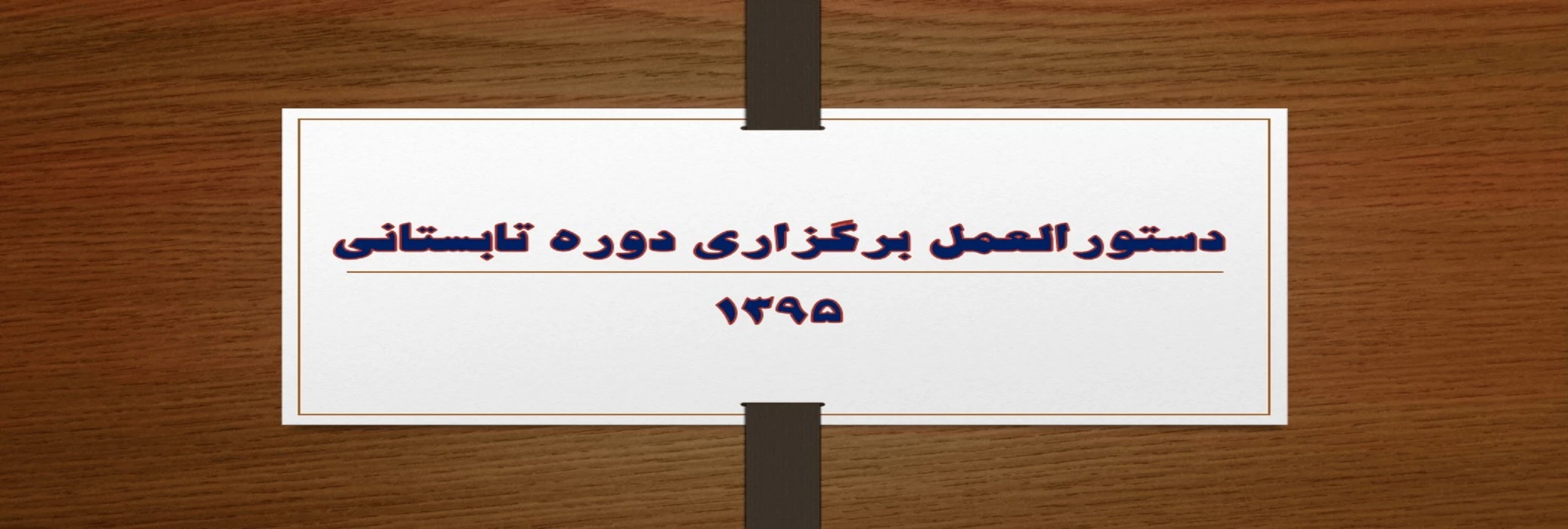 دستورالعمل برگزاری دوره تابستانی1395