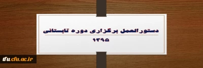 دستورالعمل برگزاری دوره تابستانی1395