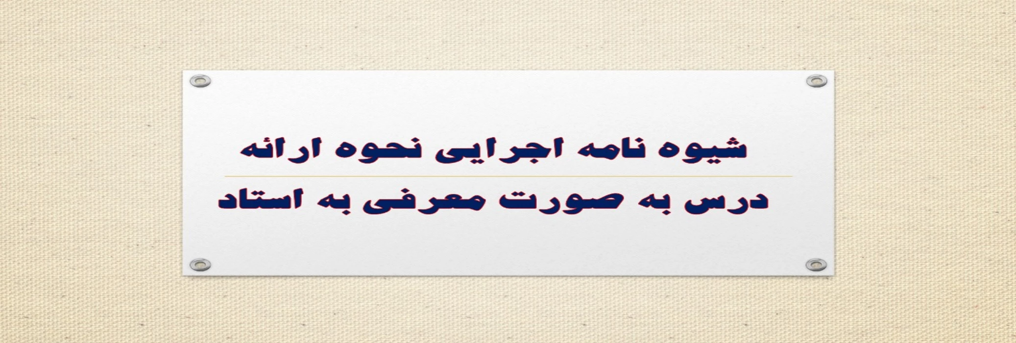 شیوه نامه اجرایی نحوه ارائه درس به صورت معرفی به استاد