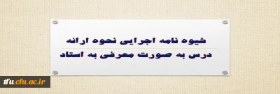 شیوه نامه اجرایی نحوه ارائه درس به صورت معرفی به استاد