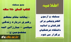 مسابقه و آزمون الکترونیکی برای کارکنان و اساتید دانشگاه فرهنگیان برگزار می شود. 17