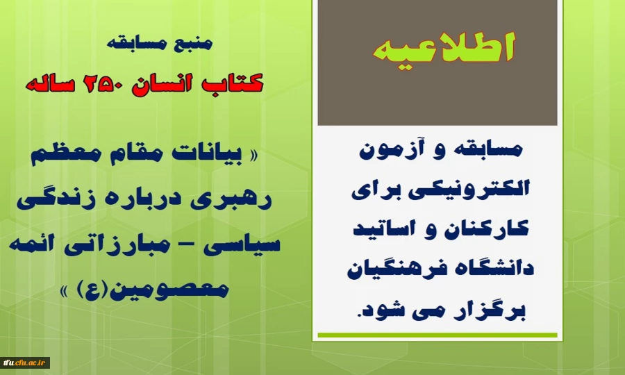 مسابقه و آزمون الکترونیکی برای کارکنان و اساتید دانشگاه فرهنگیان برگزار می شود. 17