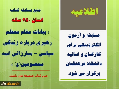 مسابقه و آزمون الکترونیکی برای کارکنان و اساتید دانشگاه فرهنگیان برگزار می شود.