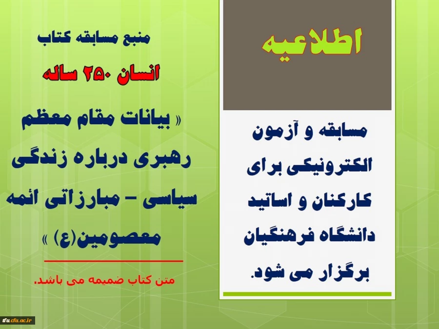 مسابقه و آزمون الکترونیکی برای کارکنان و اساتید دانشگاه فرهنگیان برگزار می شود. 17