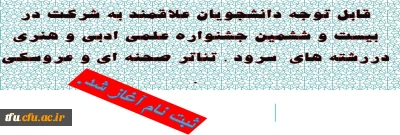 ثبت نام در بیست و ششمین جشنواره علمی ادبی و هنری در رشته های  سرود ، تئاتر صحنه ای و عروسکی .