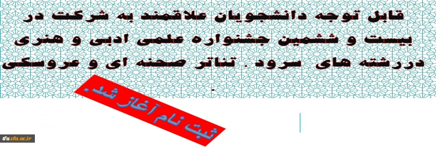 ثبت نام در بیست و ششمین جشنواره علمی ادبی و هنری در رشته های  سرود ، تئاتر صحنه ای و عروسکی . 2