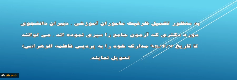 فراخوان دبیران دانشجوی دوره دکتری که آزمون جامع را سپری نموده اند . 2