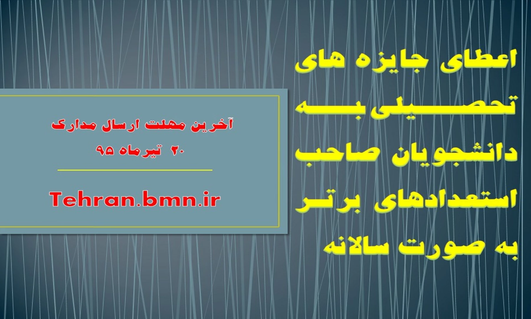 اعطای جایزه های تحصیلی به دانشجویان صاحب استعدادهای برتر به صورت سالانه
 2