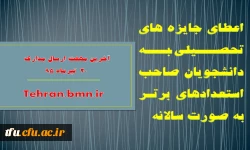 اعطای جایزه های تحصیلی به دانشجویان صاحب استعدادهای برتر به صورت سالانه
 2