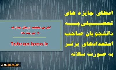 اعطای جایزه های تحصیلی به دانشجویان صاحب استعدادهای برتر به صورت سالانه