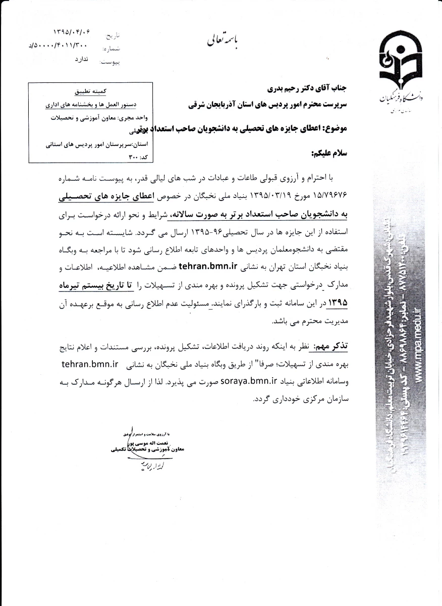 اعطای جایزه های تحصیلی به دانشجویان صاحب استعدادهای برتر به صورت سالانه
 3