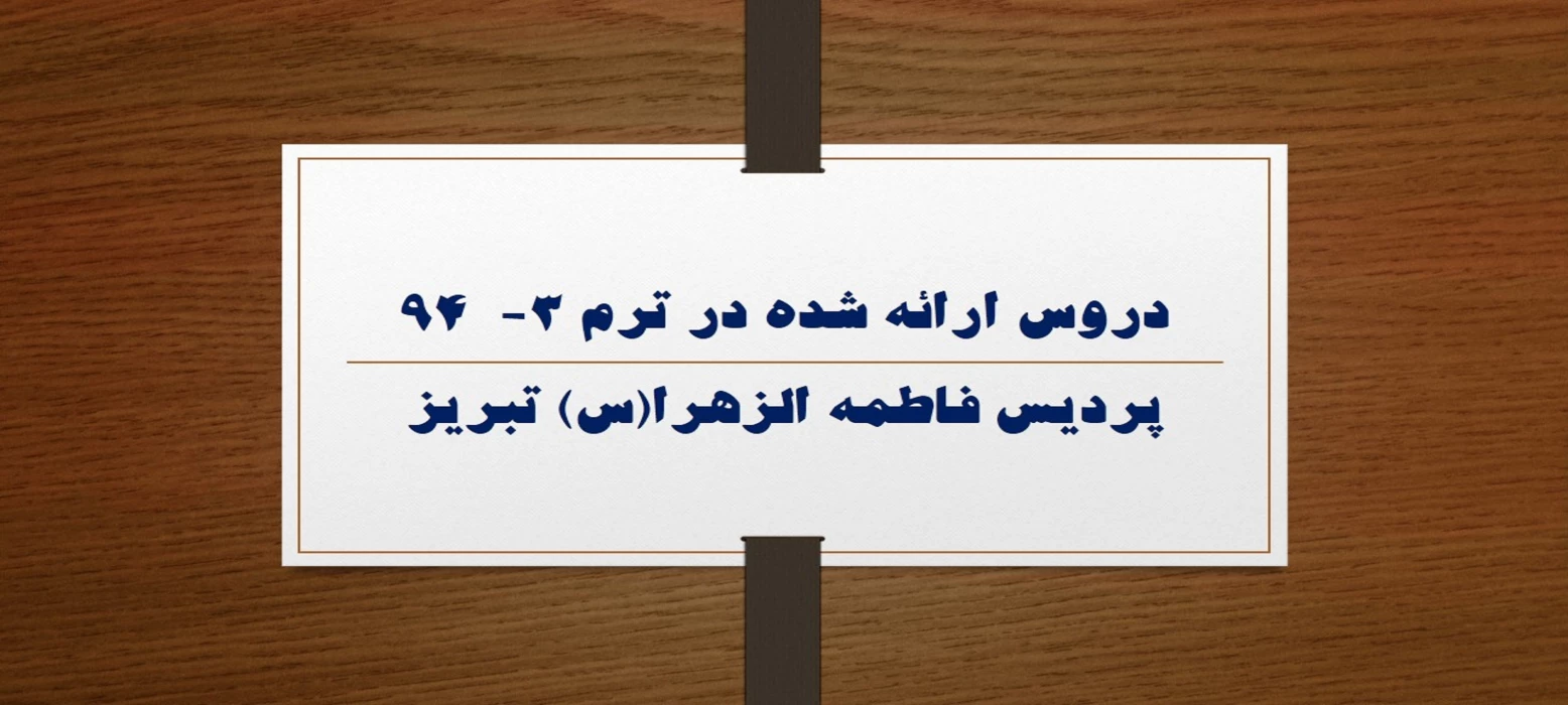 دروس ارائه شده در ترم 3-  94 پردیس فاطمه الزهرا(س) تبریز
