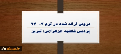 دروس ارائه شده در ترم 3-  94 پردیس فاطمه الزهرا(س) تبریز