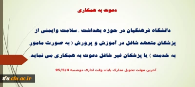 دعوت به همکاری از پزشکان