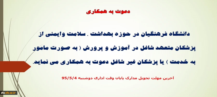 دعوت به همکارdی از پزشکان 2