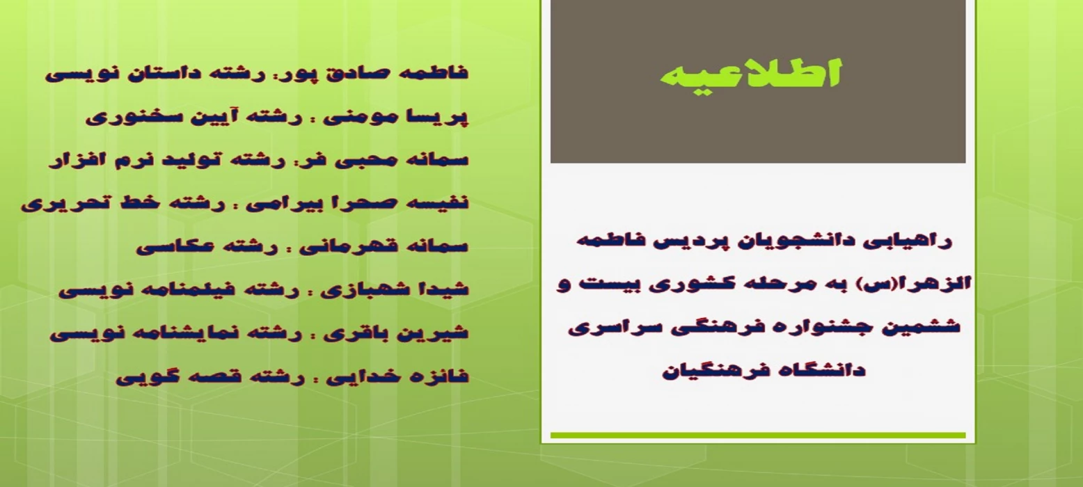 راهیابی دانشجویان پردیس فاطمه الزهرا(س) به مرحله کشوری بیست و ششمین جشنواره فرهنگی سراسری دانشگاه فرهنگیان