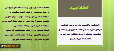 راهیابی دانشجویان پردیس فاطمه الزهرا(س) به مرحله کشوری بیست و ششمین جشنواره فرهنگی سراسری دانشگاه فرهنگیان