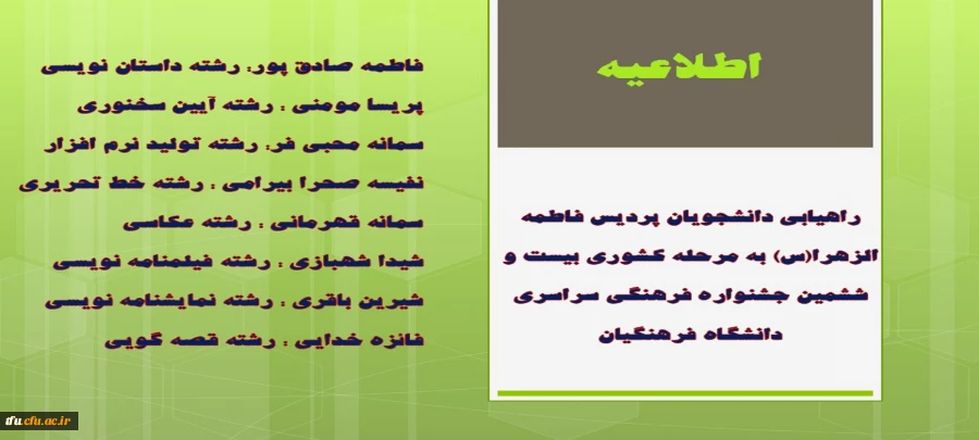 راهیابی دانشجویان پردیس فاطمه الزهرا(س) به مرحله کشوری بیست و ششمین جشنواره فرهنگی سراسری دانشگاه فرهنگیان
 2