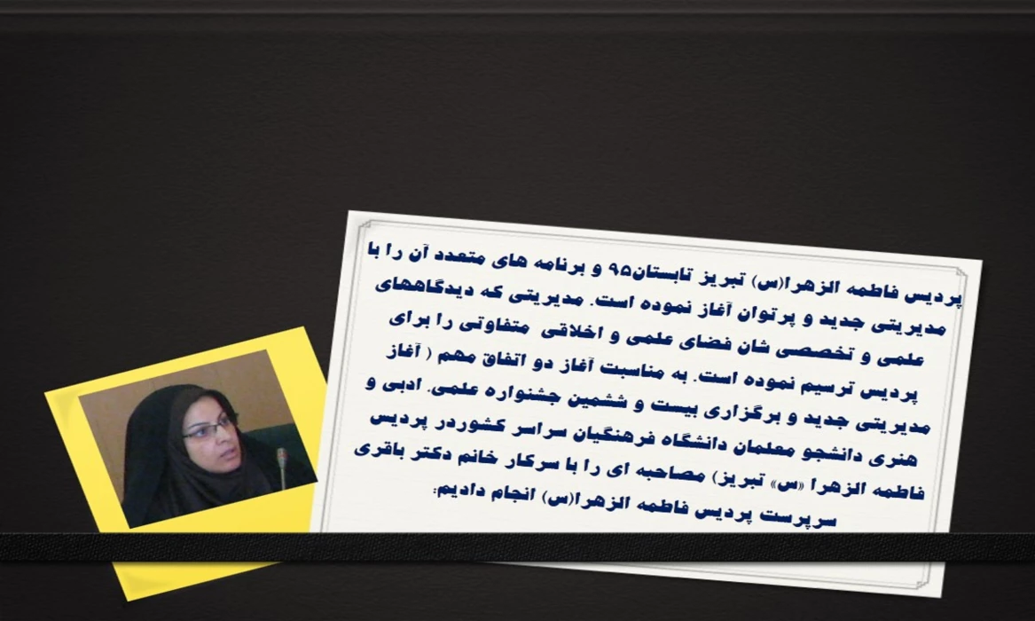 مصاحبه  با سرکار خانم دکتر صرفناز باقری سرپرست پردیس فاطمه الزهرا(س)