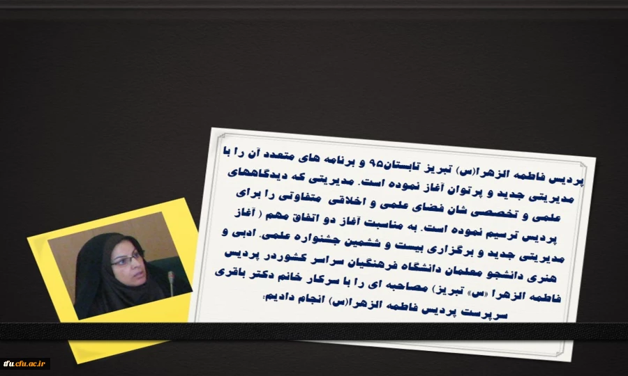 مصاحبه  با سرکار خانم دکتر صرفناز باقری سرپرست پردیس فاطمه الزهرا(س)  2