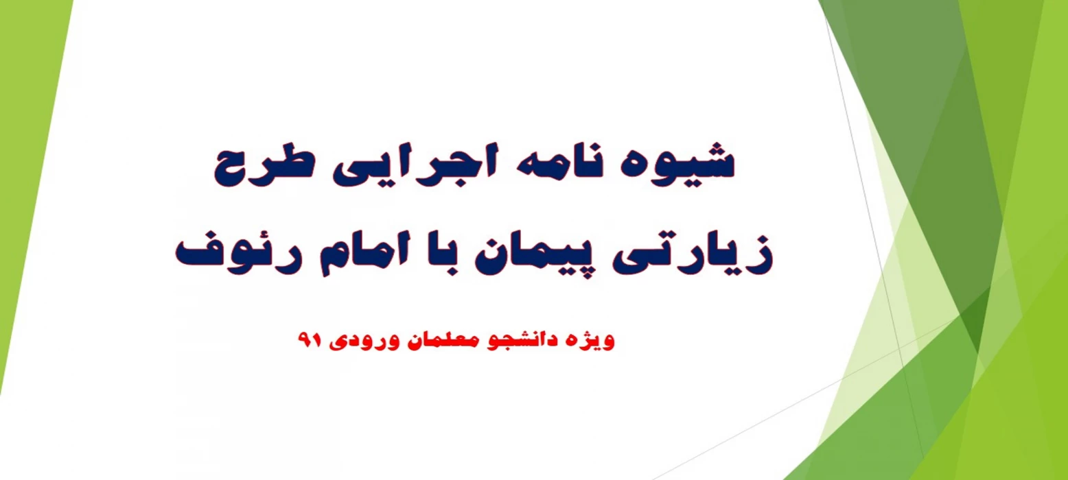 شیوه نامه اجرایی طرح زیارتی پیمان با امام رئوف