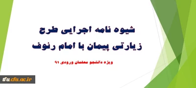 شیوه نامه اجرایی طرح زیارتی پیمان با امام رئوف