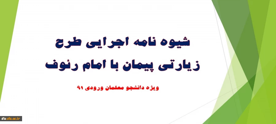 شیوه نامه اجرایی طرح زیارتی پیمان با امام رئوف 2