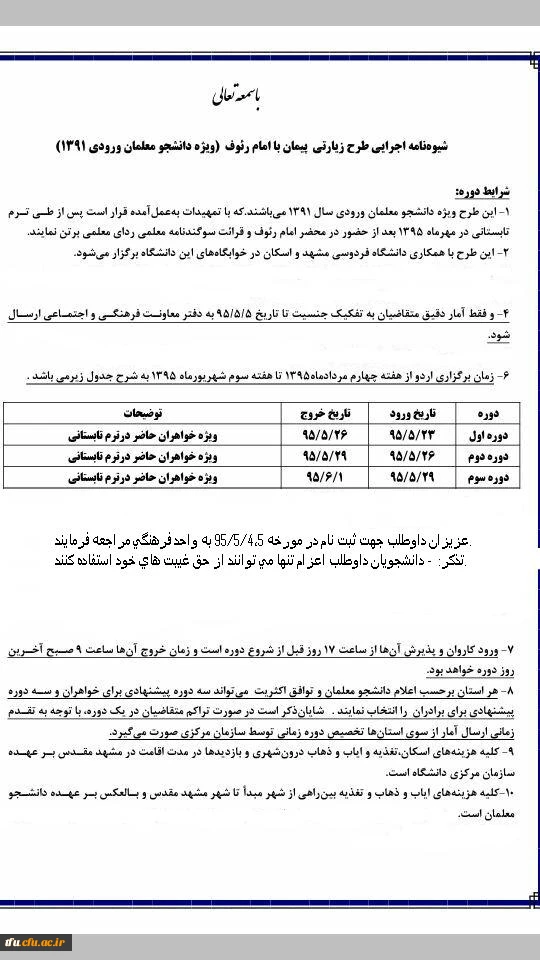 شیوه نامه اجرایی طرح زیارتی پیمان با امام رئوف 3
