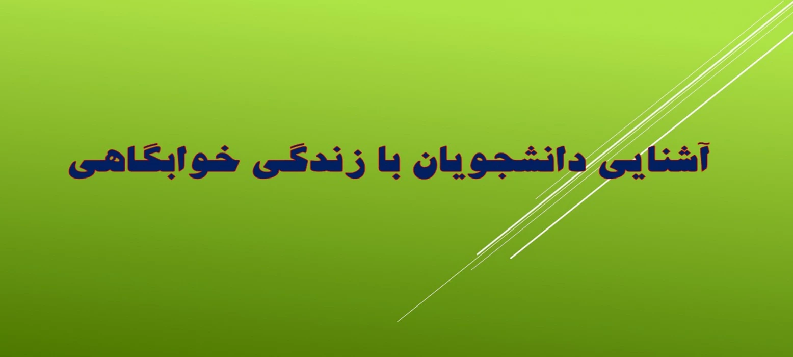 آشنایی دانشجویان با زندگی خوابگاهی