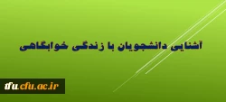 آشنایی دانشجویان با زندگی خوابگاهی 2