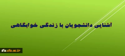 آشنایی دانشجویان با زندگی خوابگاهی