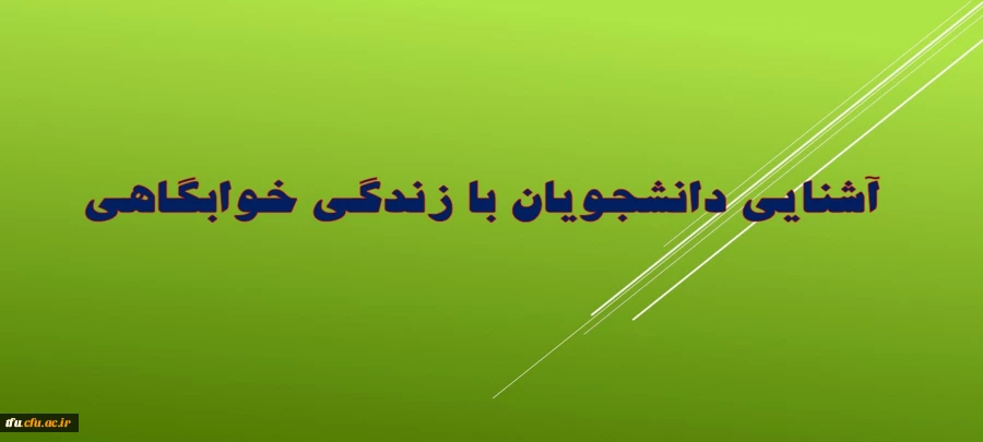 آشنایی دانشجویان با زندگی خوابگاهی 2